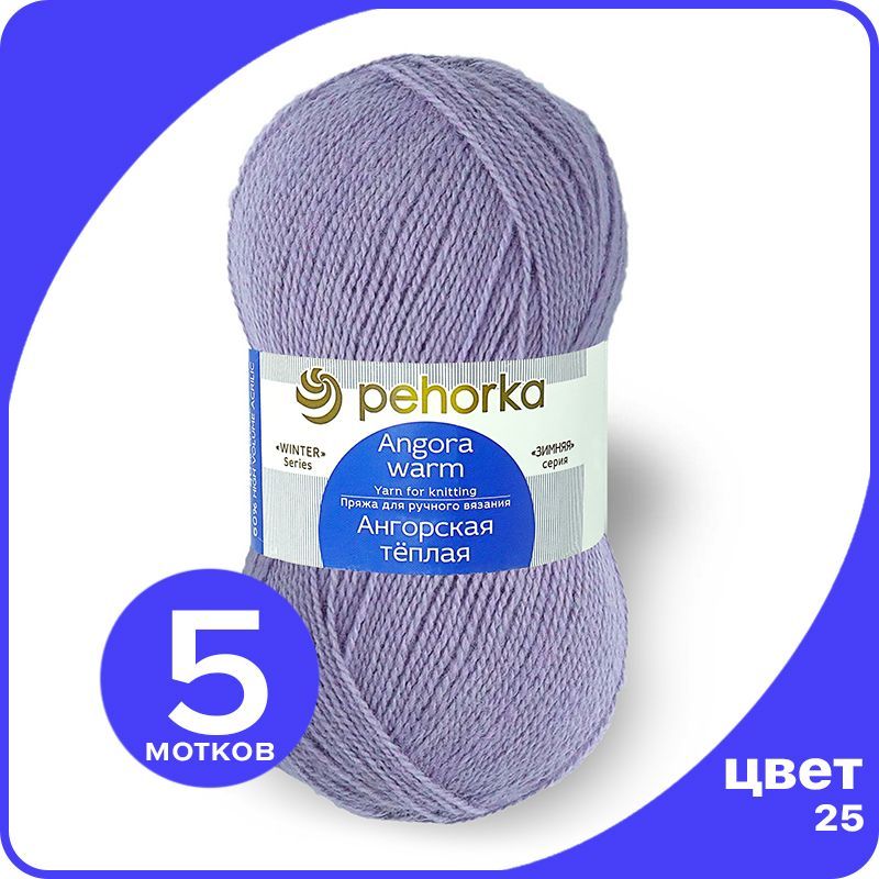 

Пряжа ПЕХОРКА Ангорская теплая - кристалл (25), 100 г / 480 м (40% шерсть, 60% акрил) - 5, Фиолетовый, Ангoрскaя теплая klubok.shop