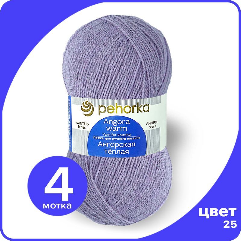 

Пряжа ПЕХОРКА Ангорская теплая - кристалл (25), 100 г / 480 м (40% шерсть, 60% акрил) - 4, Фиолетовый, Ангoрскaя теплая klubok.shop