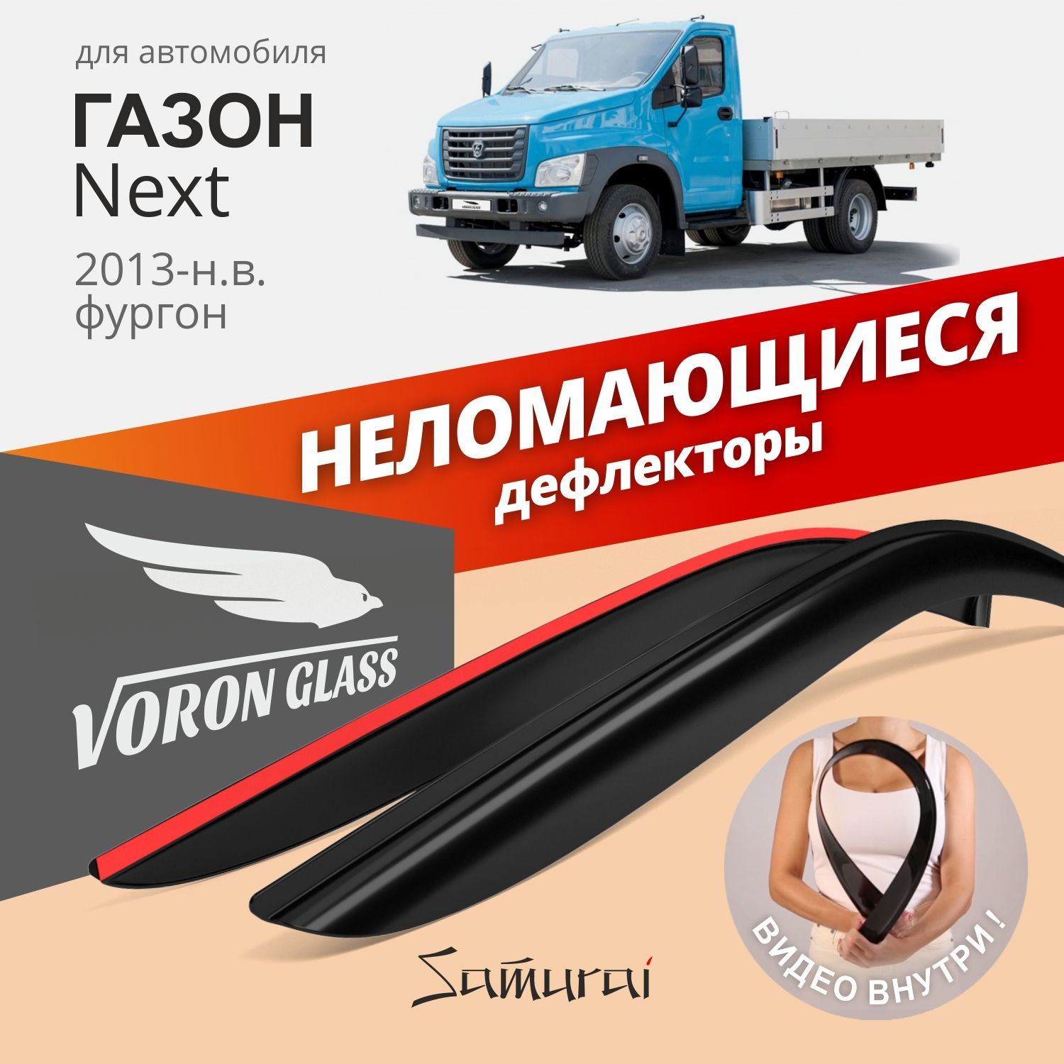 Дефлекторы окон Voron Glass серия Samurai для GAZ Gazon Next 2013-нвнакладные 2 шт 1397₽