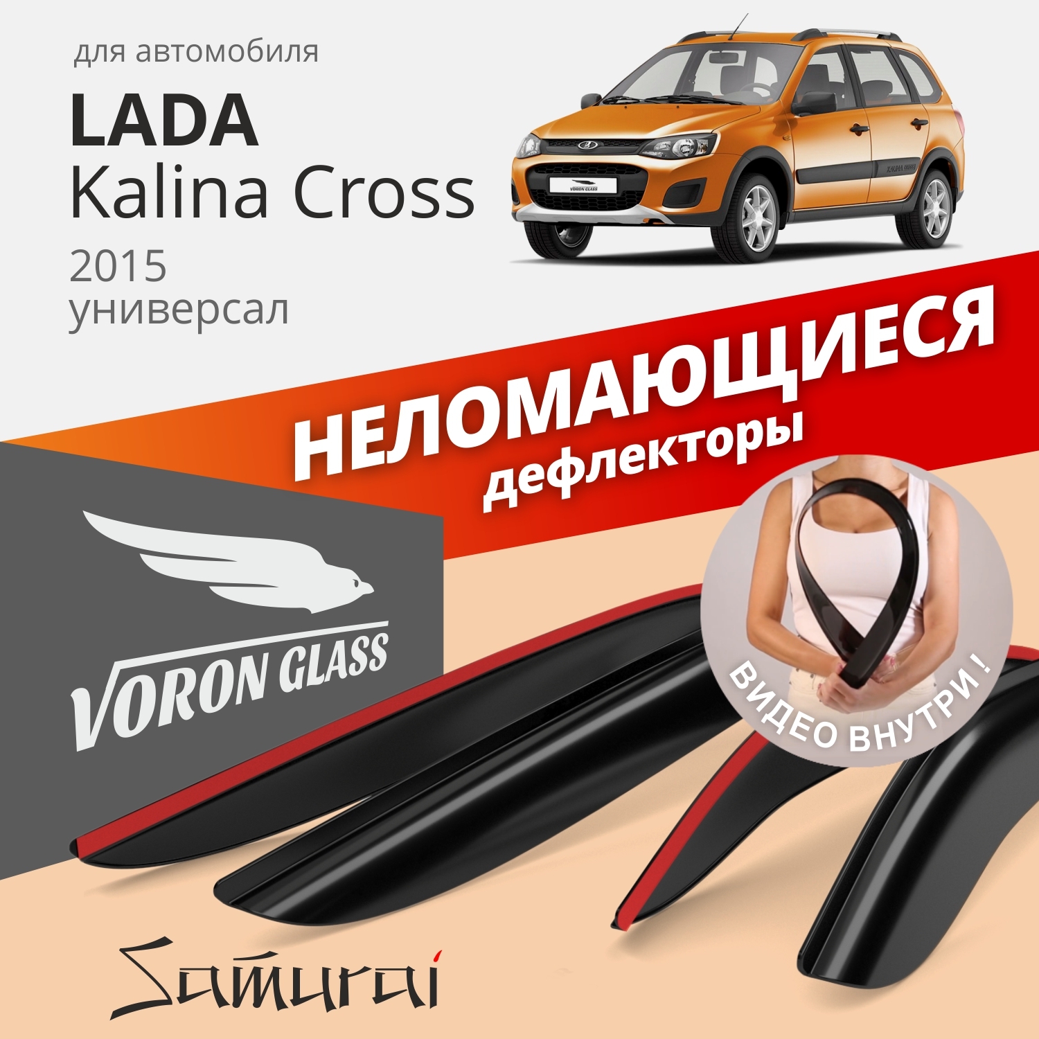 Дефлекторы окон Voron Glass серия Samurai для Lada Kalina Cross 2015-н.в./накладные/4 шт.