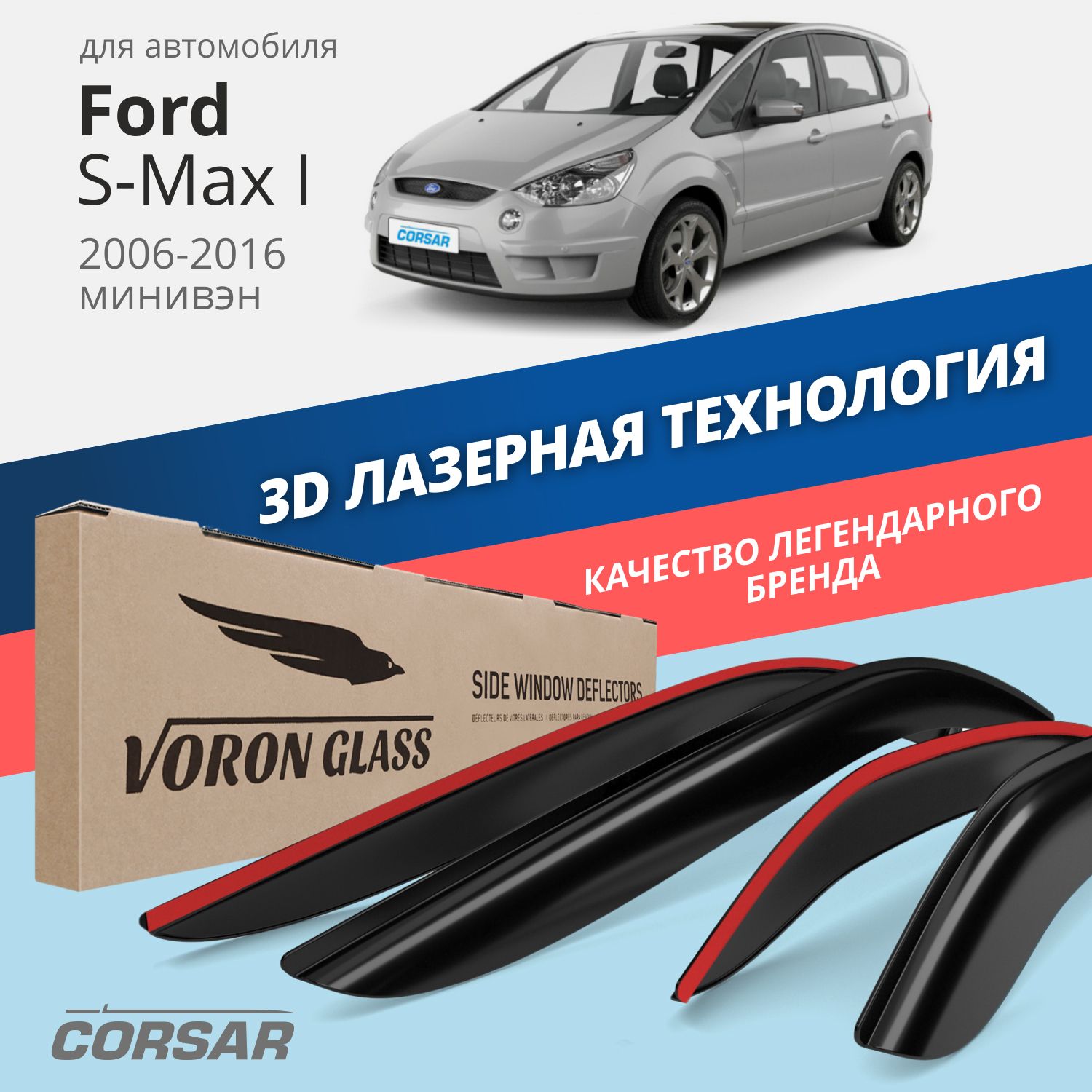 

Дефлекторы окон Voron Glass серия Corsar для Ford S-Max I 2006-2016/накладные/4 шт.