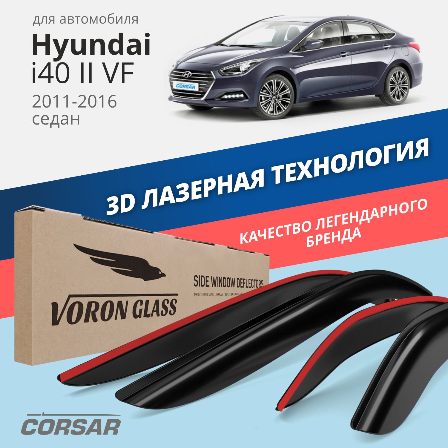 

Дефлекторы окон Voron Glass Corsar для Hyundai i40 II (VF) 2011-2016/седан/накладные/4 шт.