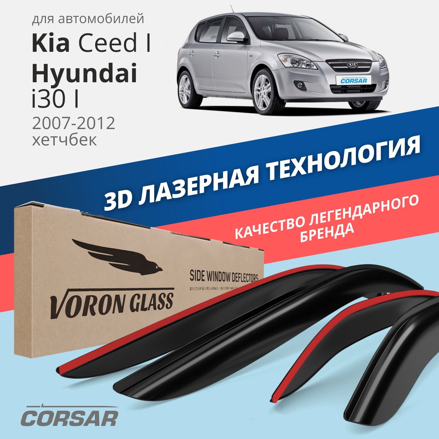 

Дефлекторы окон Voron Glass Corsar для Kia Ceed I/Hyundai i30 I/хэтчбек/накладные/4 шт.