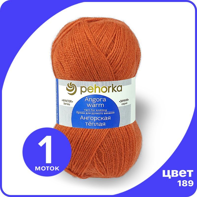 

Пряжа ПЕХОРКА Ангорская теплая - оранжевый (189), 100 г / 480 м (40% шерсть, 60% акрил) -, Ангoрскaя теплая klubok.shop