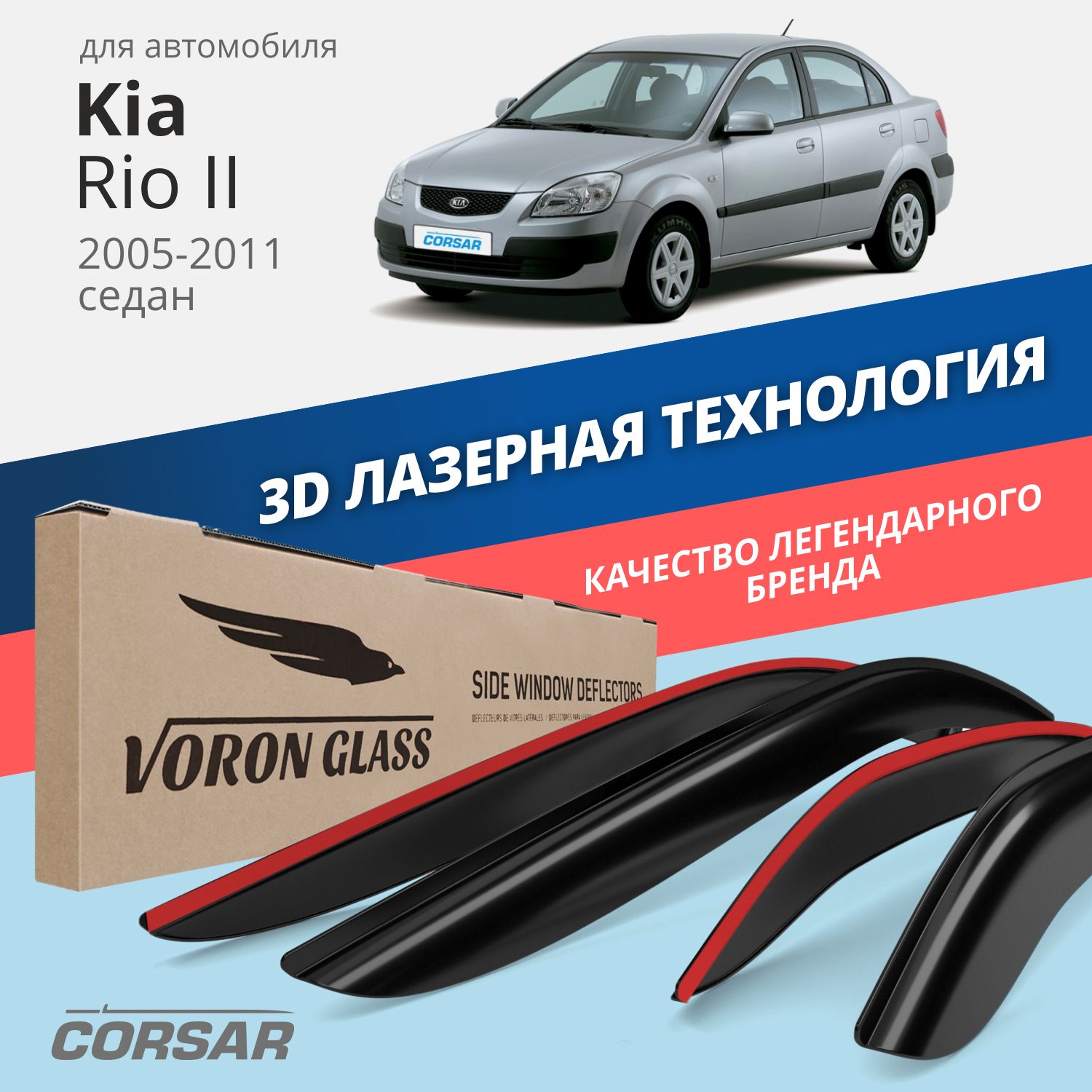 

Дефлекторы окон Voron Glass серия Corsar для Kia Rio II 2005-2011/седан/накладные/4 шт.