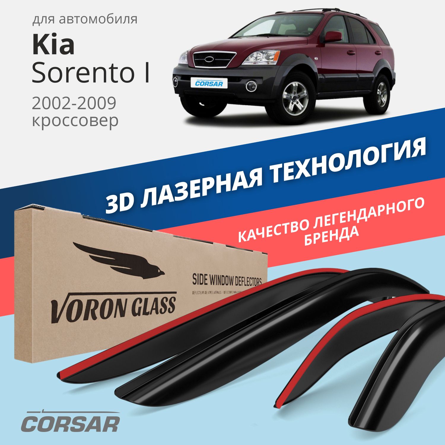 

Дефлекторы окон Voron Glass серия Corsar для Kia Sorento I 2002-2009/накладные/4 шт.