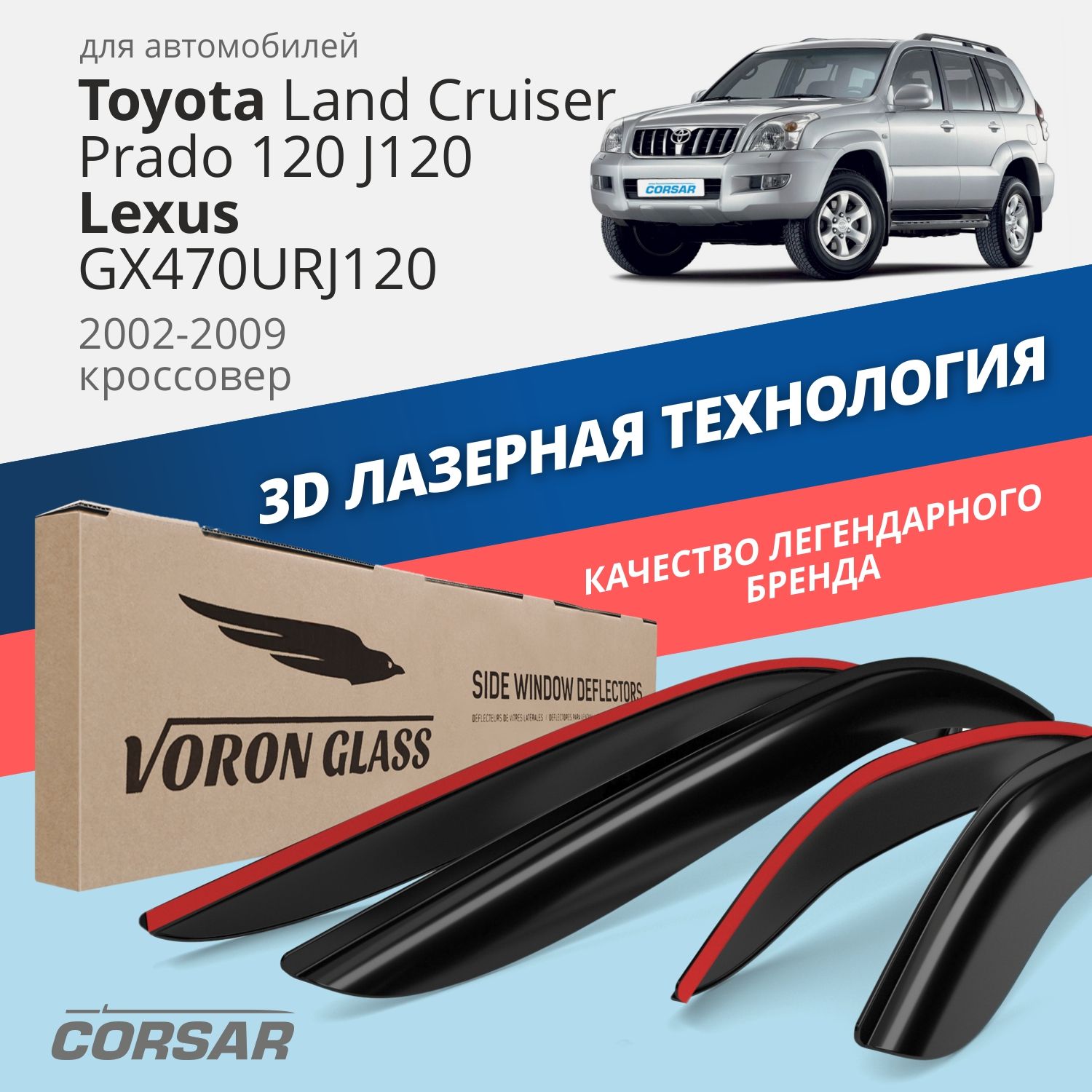 

Дефлекторы VG Corsar для Toyota Land Cruiser Prado 120 J120/Lexus GX470 URJ120 2002-09 г.