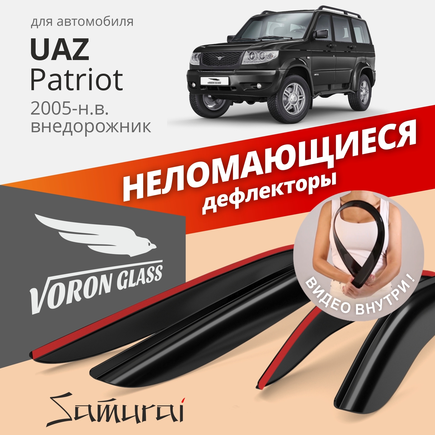 Дефлекторы окон неломающиеся Voron Glass серия Samurai для UAZ PATRIOTнакладные 4 шт 1885₽