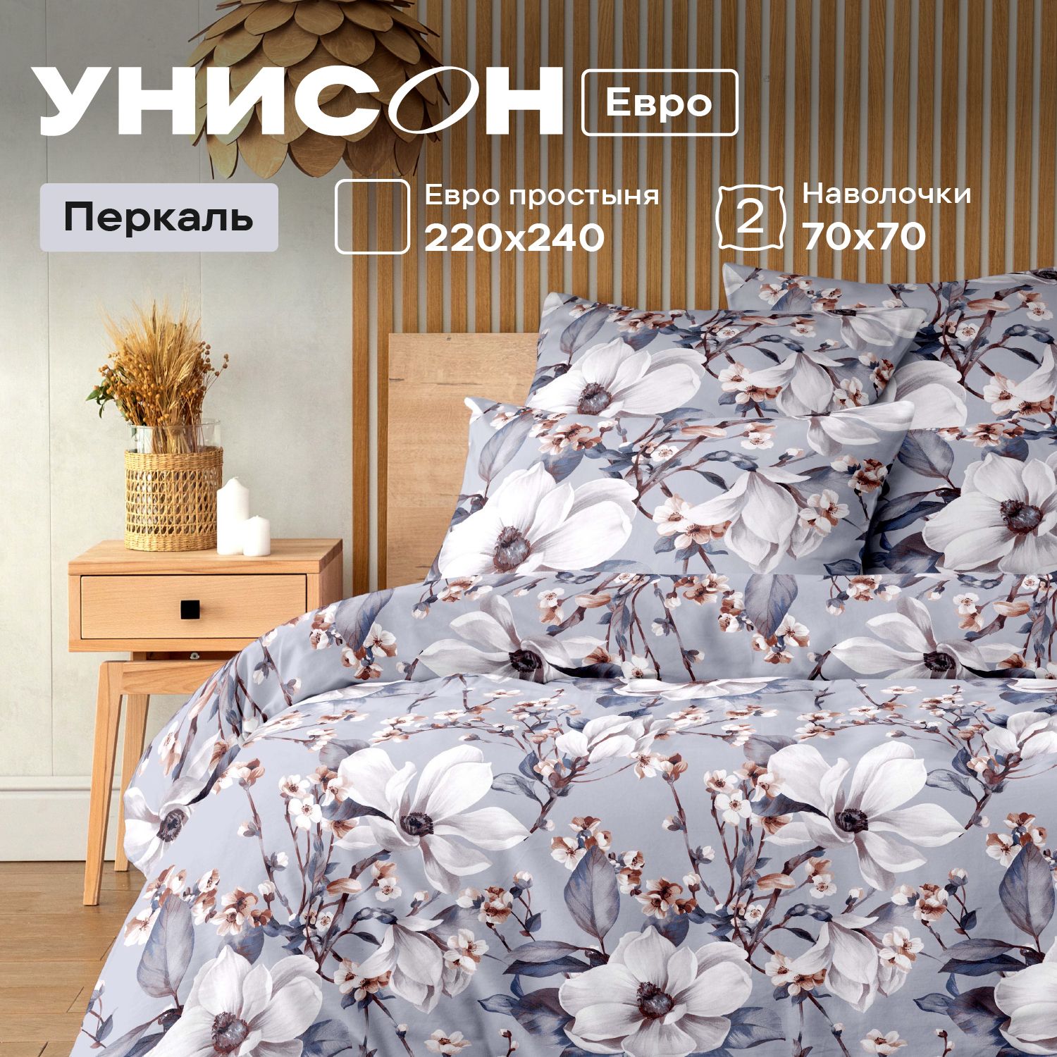 

Комплект постельного белья Евро перкаль Унисон Brigitte, Унисон_перкаль 136