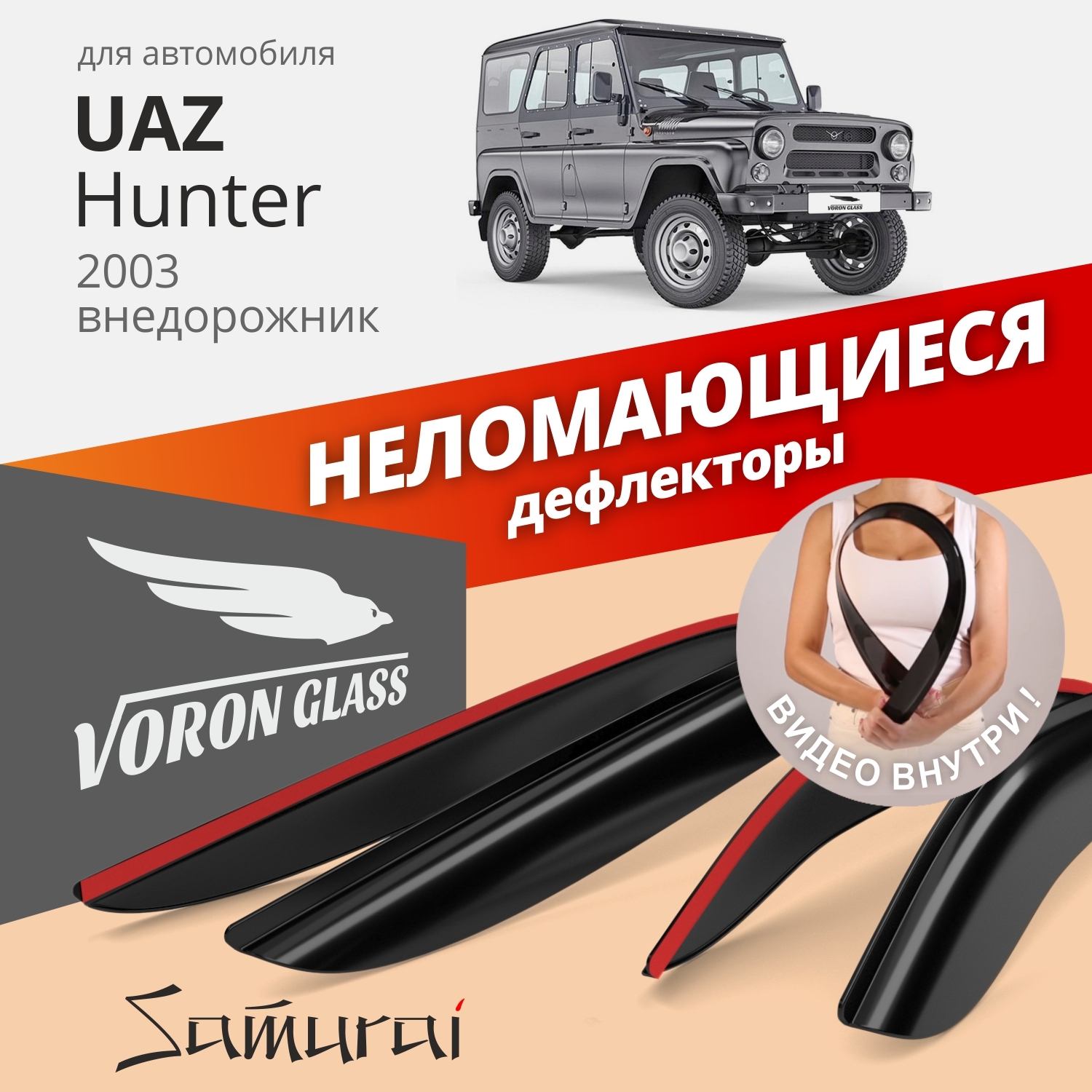 Дефлекторы окон неломающиеся Voron Glass серия Samurai для Uaz Hunter 1768₽