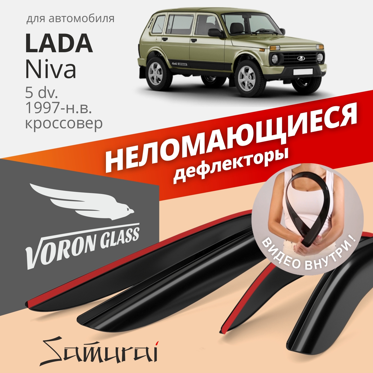 

Дефлекторы окон Voron Glass серия Samurai для Lada 2131 Niva 5d 1995-н.в./накладные/ 4 шт.