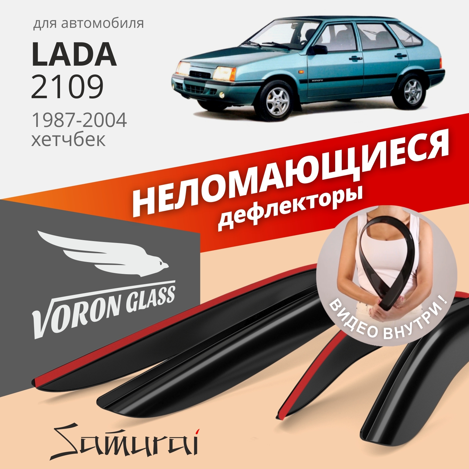 Дефлекторы окон неломающиеся Voron Glass серия Samurai для Lada 2109, 21099, 2114, 2115