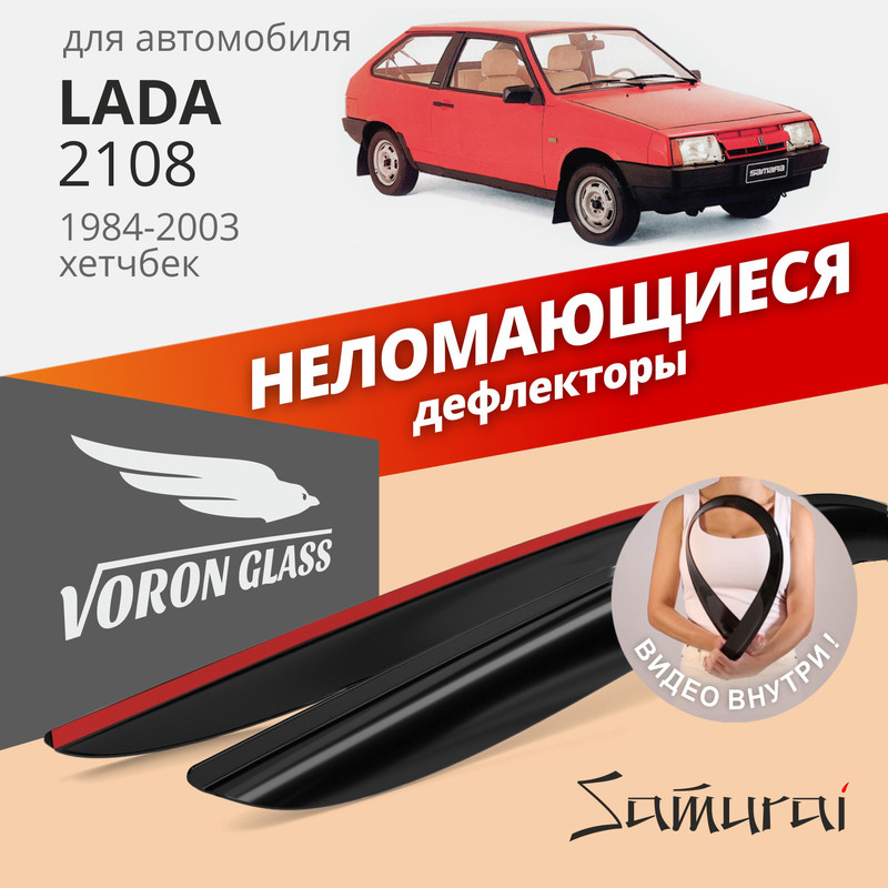 Дефлекторы окон неломающиеся Voron Glass серия Samurai для Lada 2108, 2113