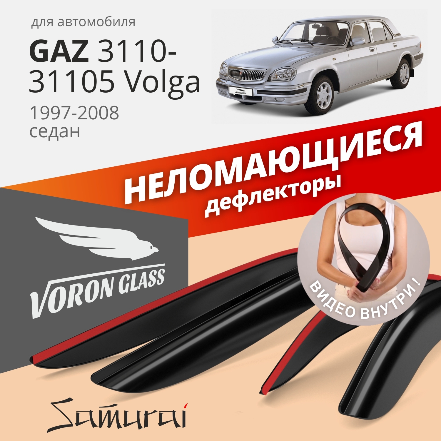 Дефлекторы окон Voron Glass серия Samurai для GAZ Volga 3110-31105 1997-2008/наклад./4 шт.