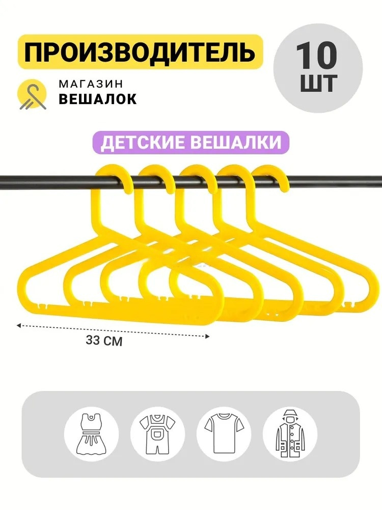 

Вешалка для одежды Магазин вешалок ИКЕЯ 33 желтая, 10 шт, Желтый, ИКЕЯ33