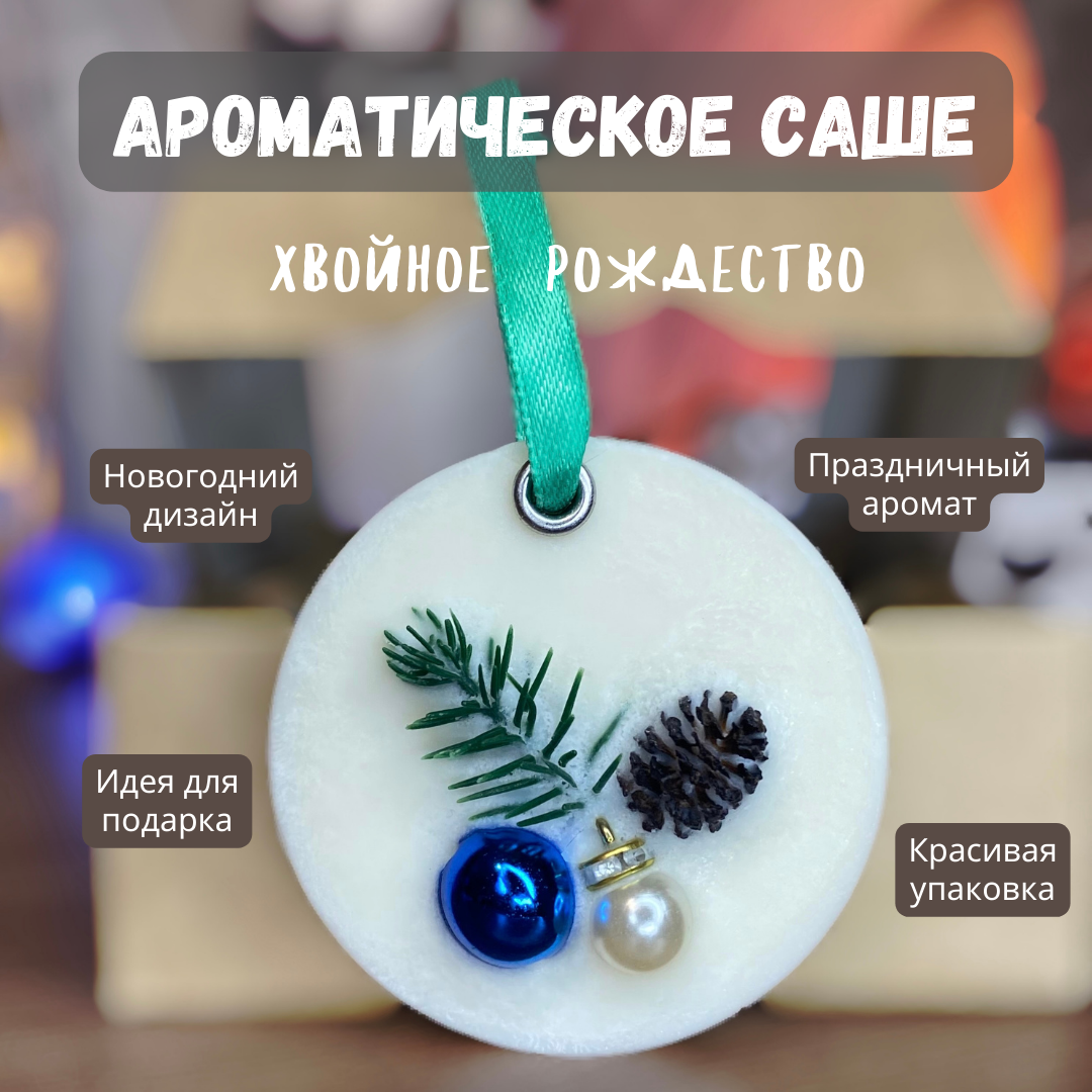 Натуральное ароматическое саше Свечная лавка Хвойное Рождество