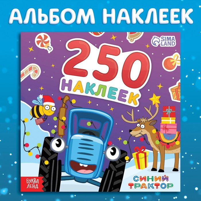 Альбом наклеек Буква-Ленд Синий трактор, новогодние, 250 штук