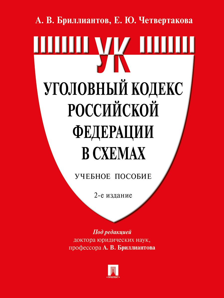 фото Книга уголовный кодекс российской федерации в схемах. 2-е издание. учебное пособие проспект