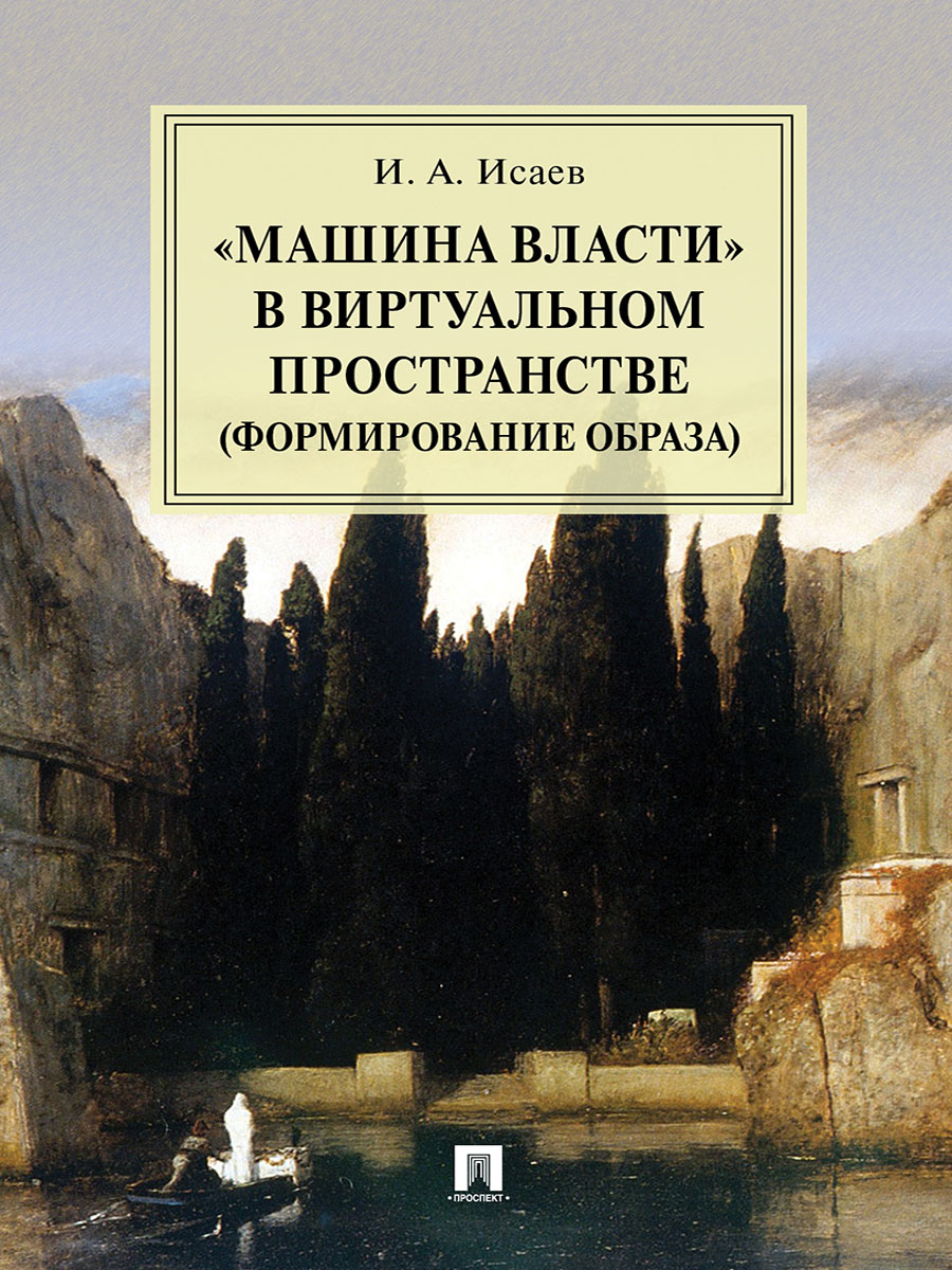 фото Книга «машина власти» в виртуальном пространстве (формирование образа). монография проспект