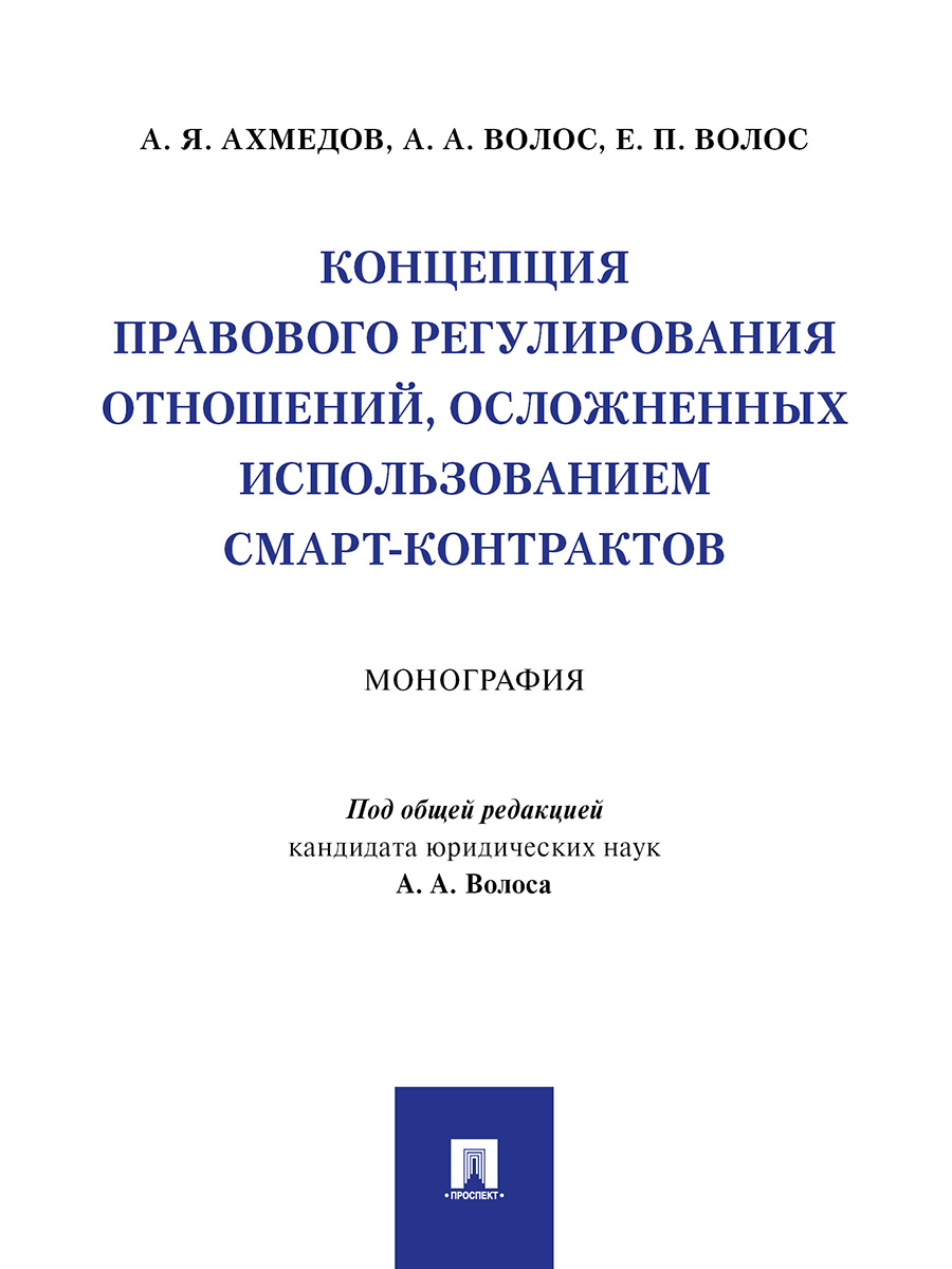 фото Книга концепция правового регулирования отношений, осложненных использованием смарт-кон... проспект