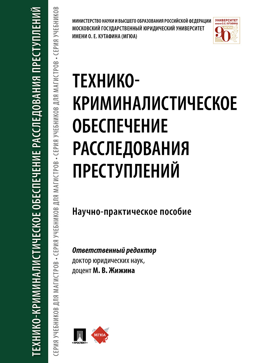 Криминалистическое расследование преступлений. Технико-криминалистическое обеспечение. Технико-криминалистическое обеспечение расследования преступлений. Криминалистическое обеспечение расследования преступлений. Технико криминалистическое обеспечение расследования книга.