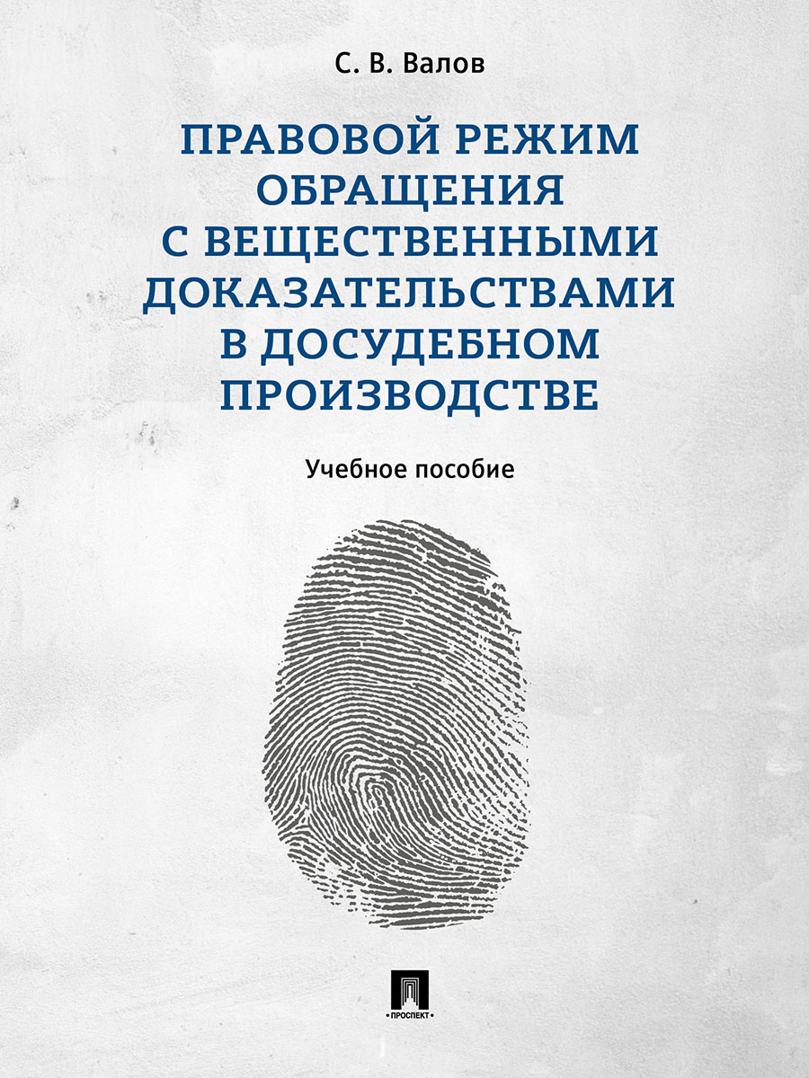 

Правовой режим обращения с вещественными доказательствами в досудебном производст...