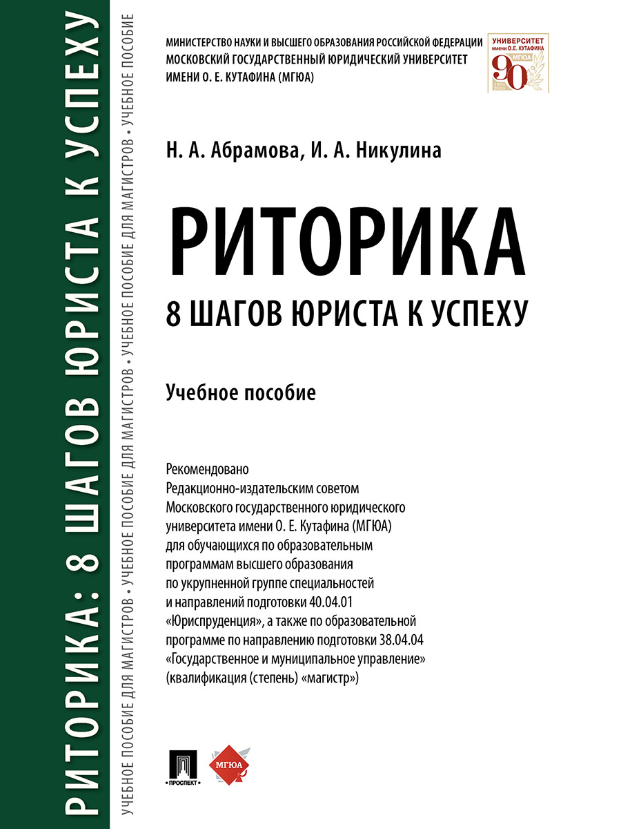 фото Книга риторика: 8 шагов юриста к успеху. учебное пособие проспект