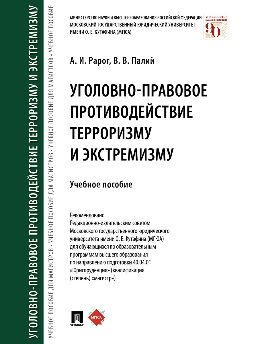 

Уголовно-правовое противодействие терроризму и экстремизму. Учебное пособие