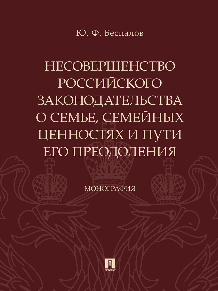 фото Книга несовершенство российского законодательства о семье, семейных ценностях и пути ег... проспект