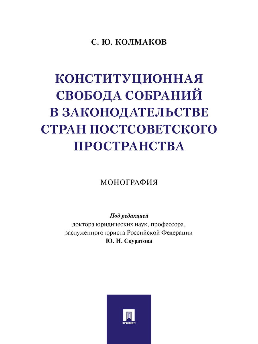 фото Книга конституционная свобода собраний в законодательстве стран постсоветского простран... проспект