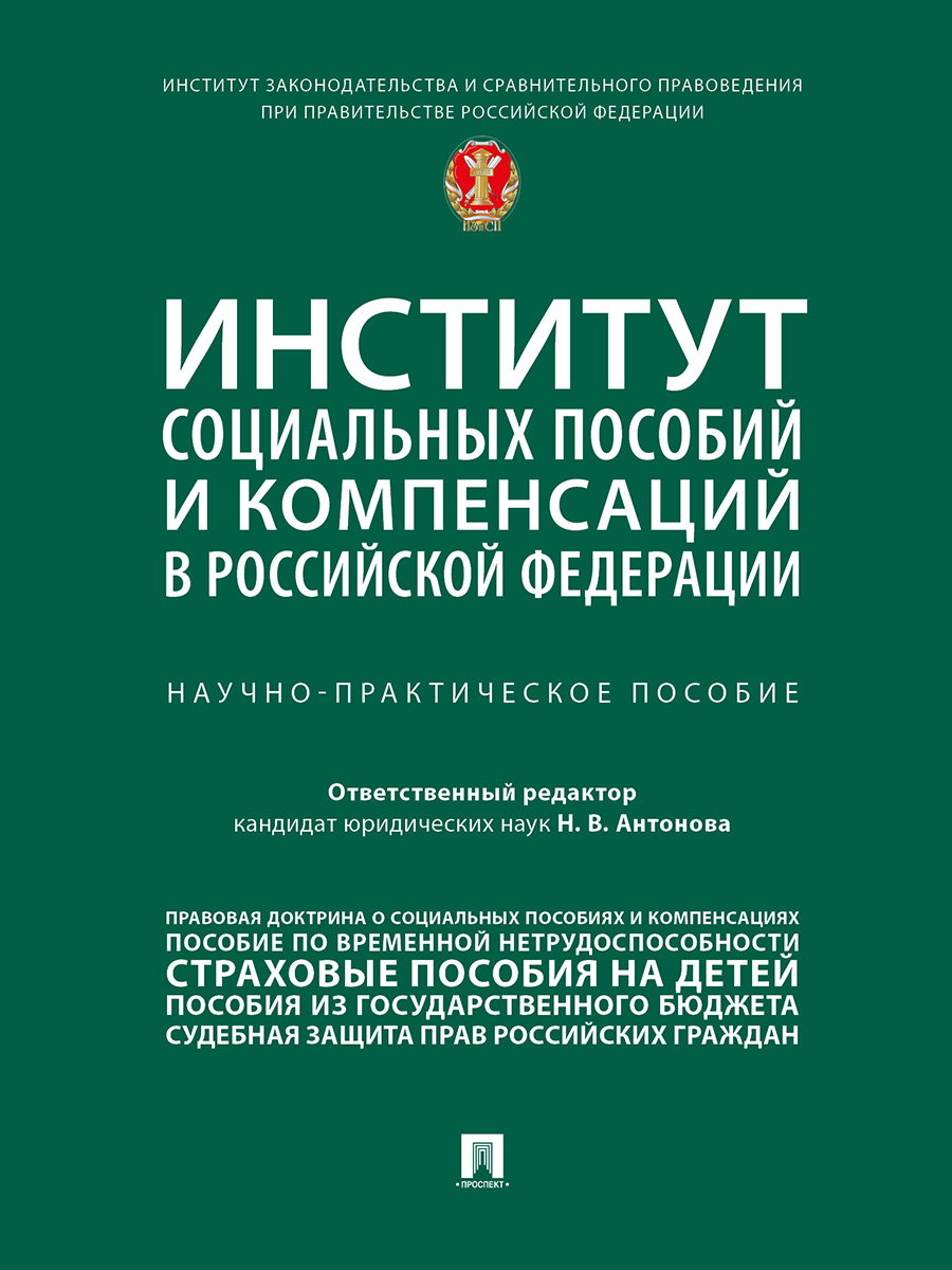 фото Книга институт социальных пособий и компенсаций в рф: генезис правового регулирования. ... проспект