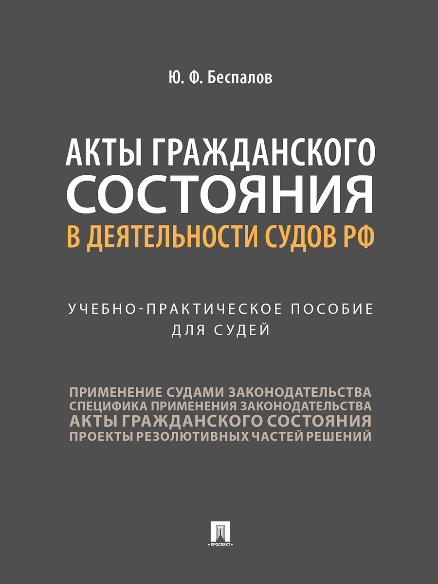 фото Книга акты гражданского состояния в деятельности судов рф. учебно-практическое пособие ... проспект