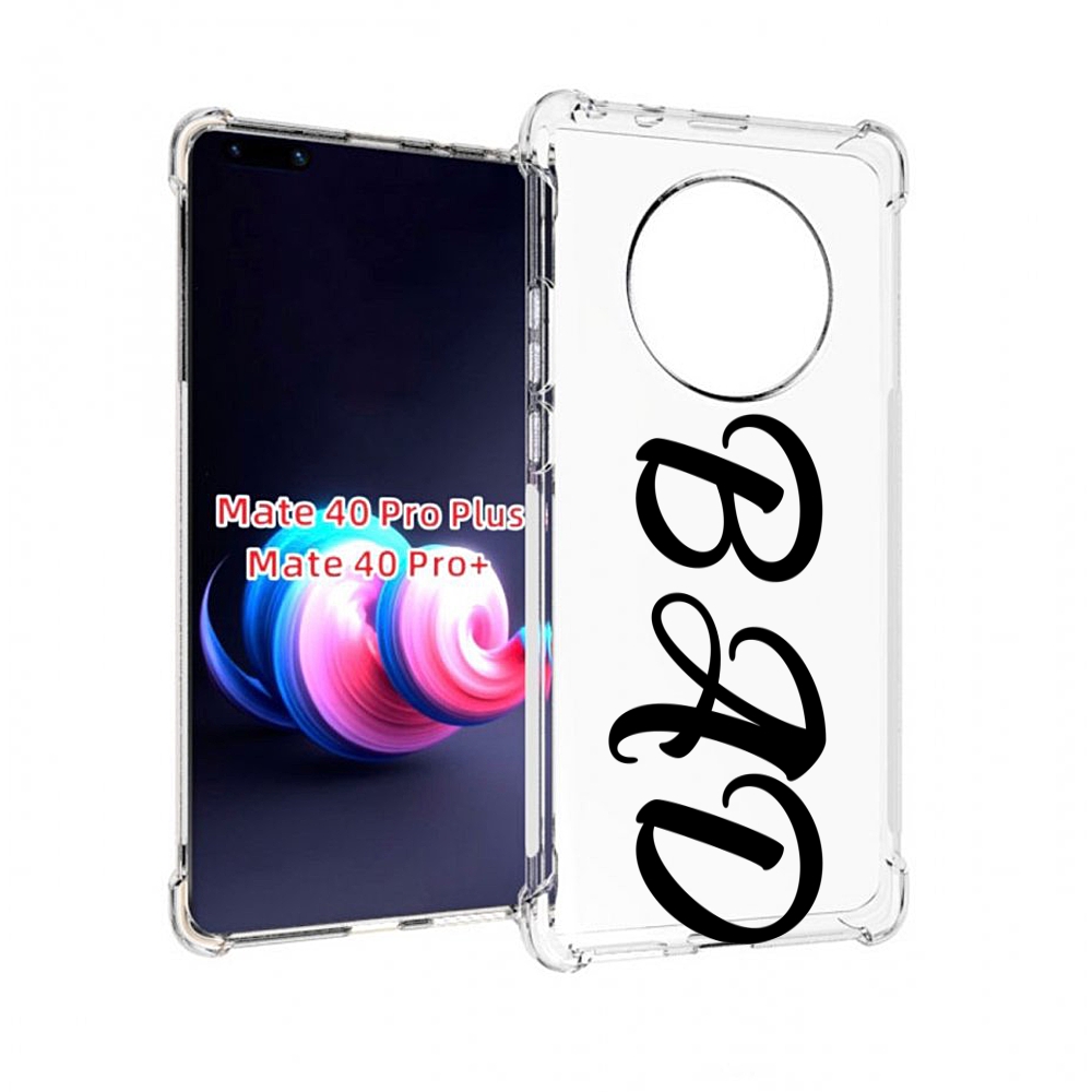 

Чехол MyPads плохо-надпись для Huawei Mate 40 Pro+ Plus, Прозрачный, Tocco