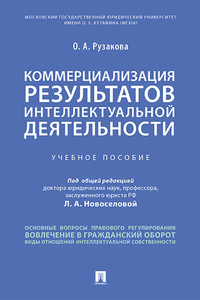 фото Книга коммерциализация результатов интеллектуальной деятельности. учебное пособие проспект