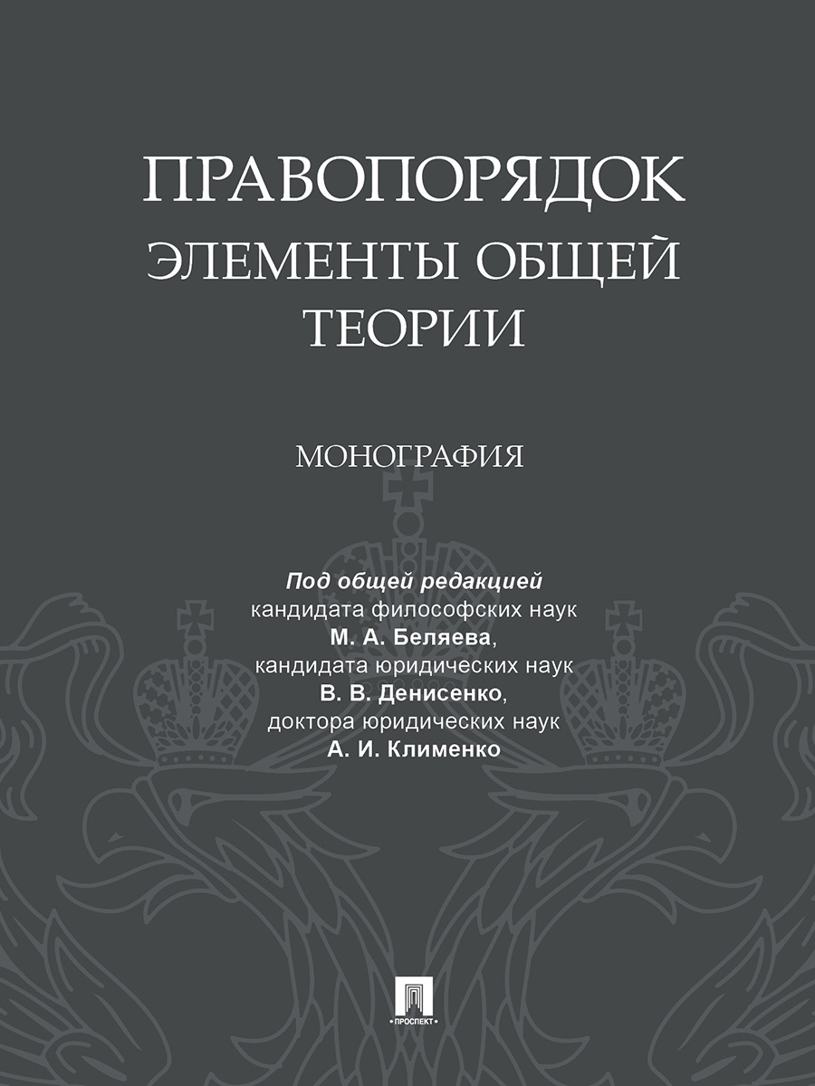 Монография. Правопорядок. Элементы общей теории. Монография. Монография характеристика. Элементы правопорядка. Денисенко правопорядок элемента теории монография.