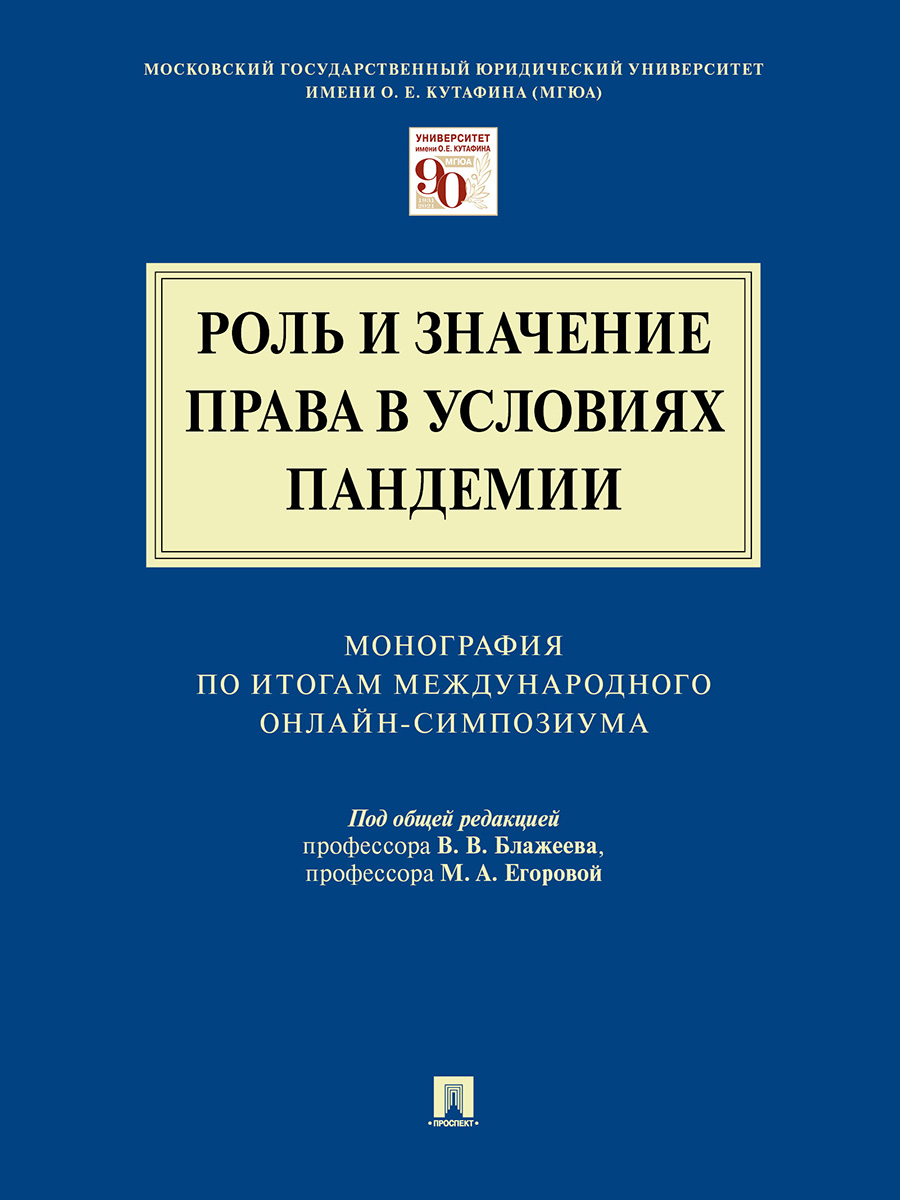 фото Книга роль и значение права в условиях пандемии. монография по итогам международного он... проспект