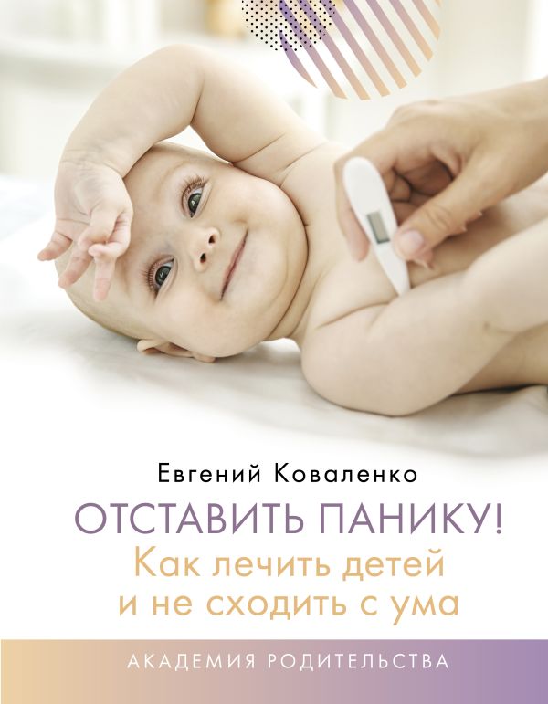 

Книга Отставить панику! Как лечить детей и не сходить с ума