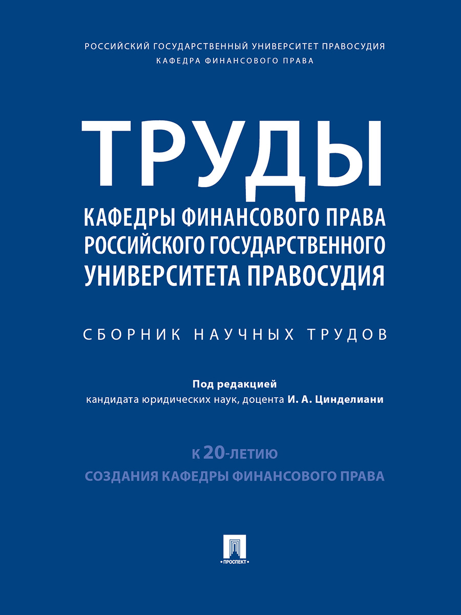 фото Книга труды кафедры финансового права российского государственного университета правосу... проспект