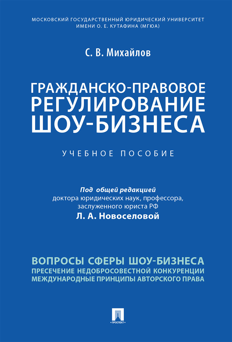 фото Книга гражданско-правовое регулирование шоу-бизнеса. учебное пособие проспект