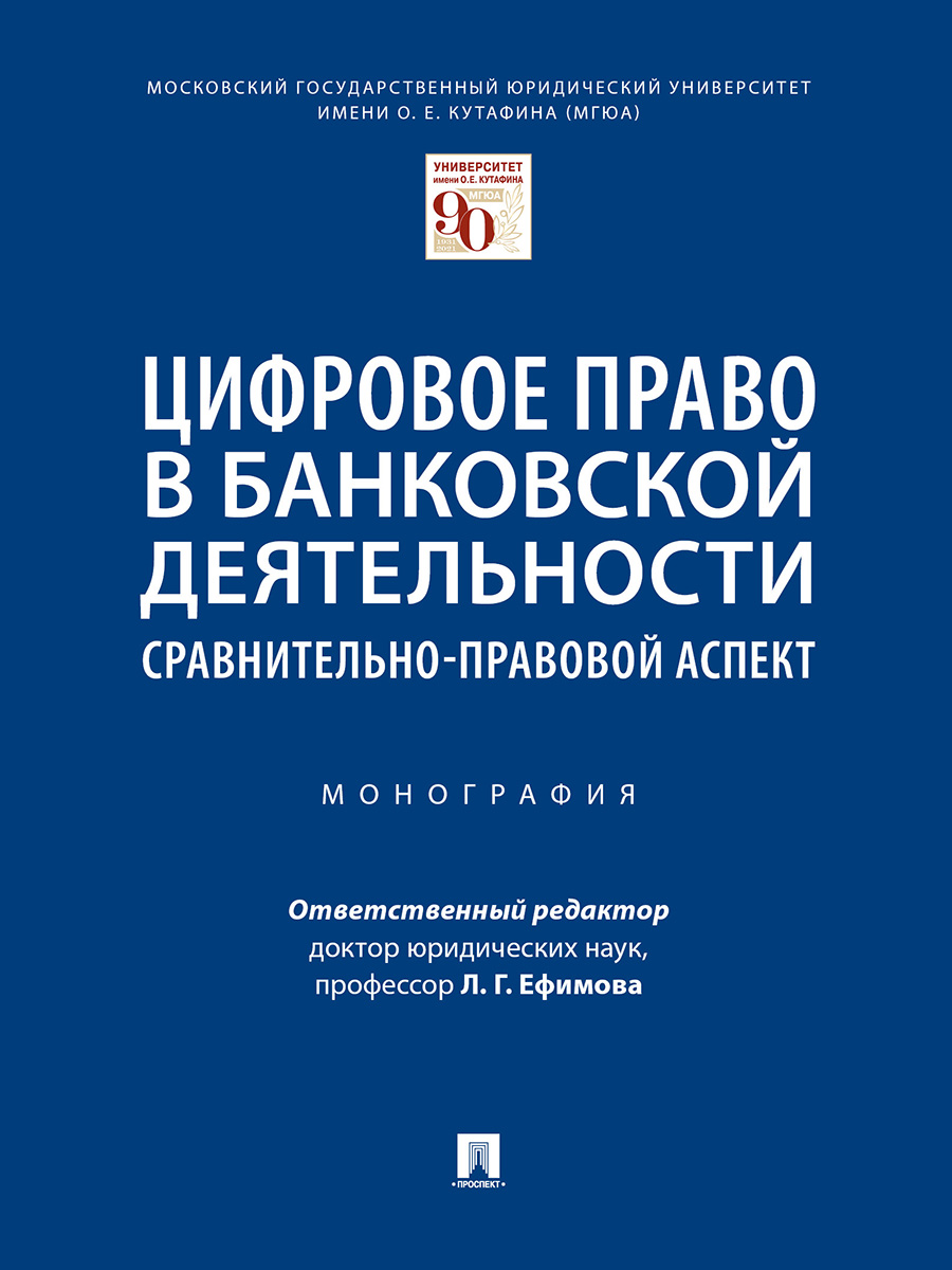 фото Книга цифровое право в банковской деятельности: сравнительно-правовой аспект. монография проспект