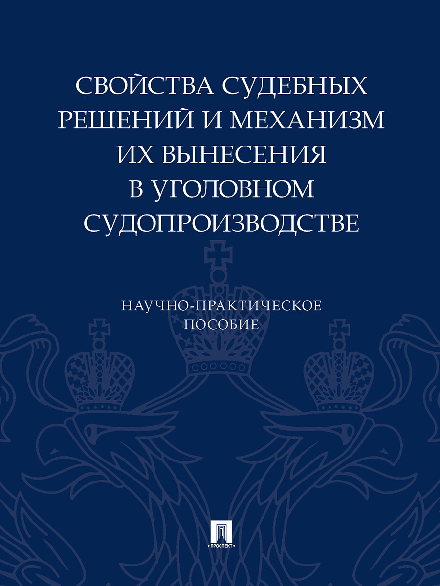 фото Книга свойства судебных решений и механизм их вынесения в уголовном судопроизводстве. н... проспект