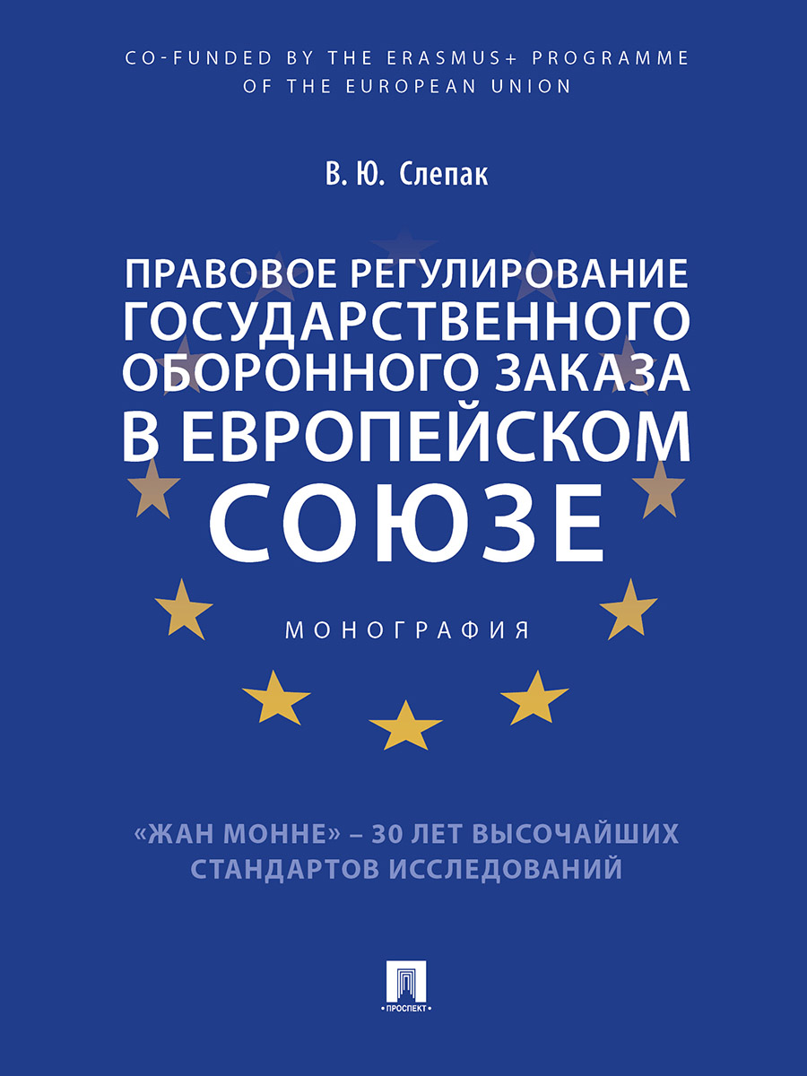 фото Книга правовое регулирование государственного оборонного заказа в европейском союзе. мо... проспект