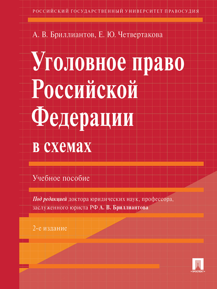 фото Книга уголовное право рф в схемах. 2-е издание. учебное пособие проспект