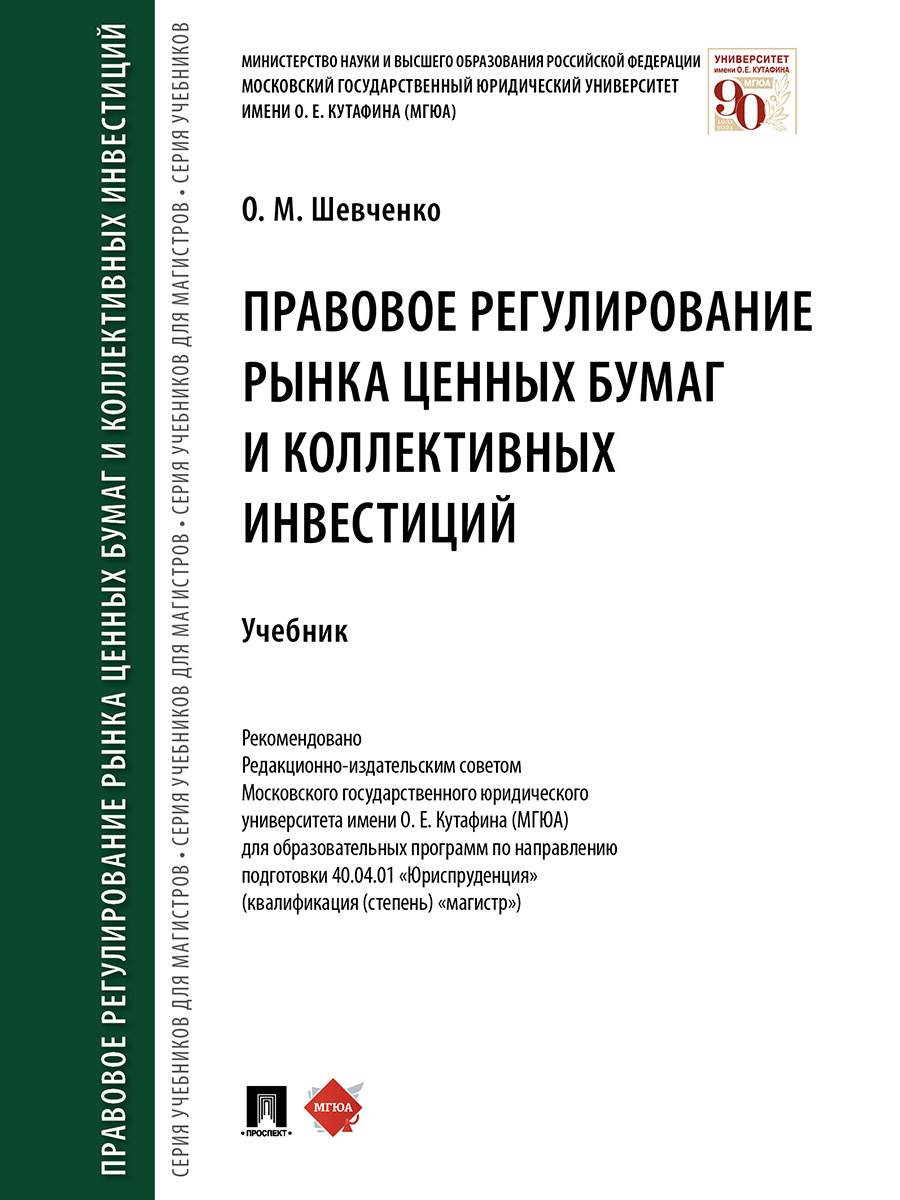 фото Книга правовое регулирование рынка ценных бумаг и коллективных инвестиций. учебник проспект