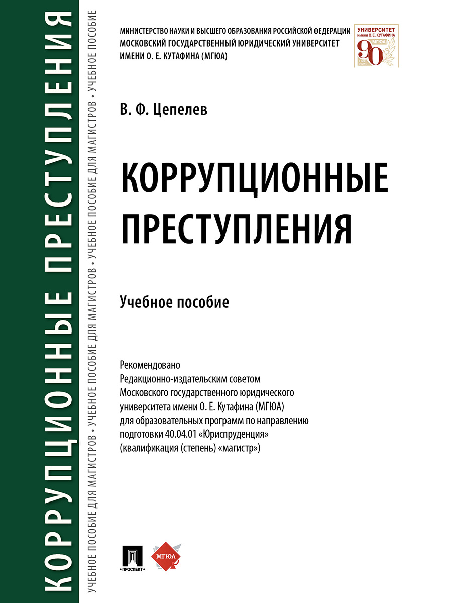 фото Книга коррупционные преступления. учебное пособие проспект