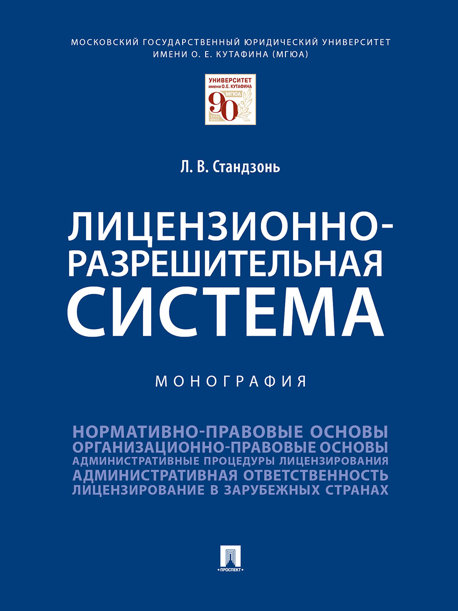 фото Книга лицензионно-разрешительная система. монография проспект