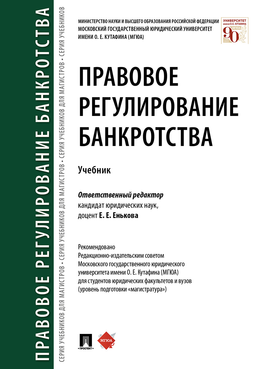 фото Книга правовое регулирование банкротства. учебник проспект