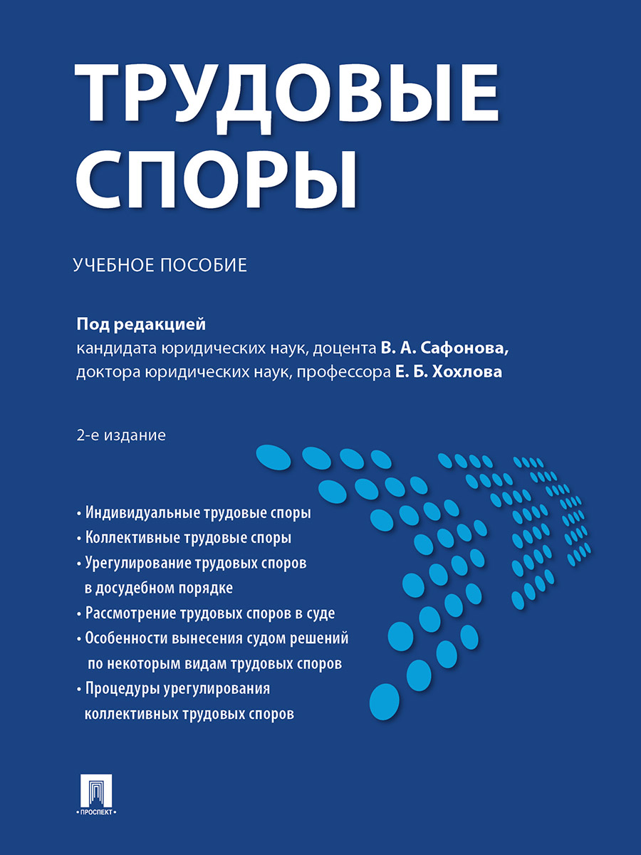 фото Книга трудовые споры. 2-е издание. учебное пособие проспект