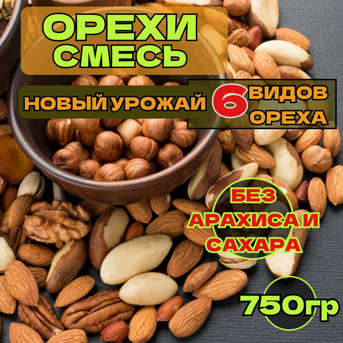 

Смесь орехов кешью, миндаль, фундук, грецкий орех, бразильский орех, 750 г