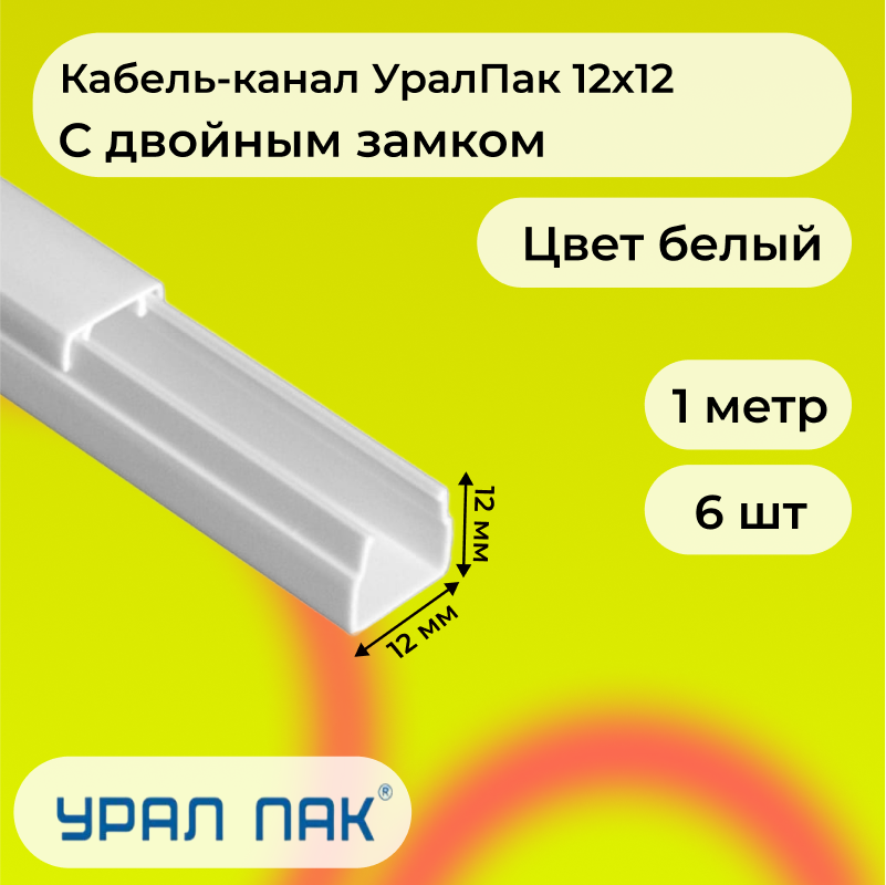 Кабель-канал Урал Пак для проводов с двойным замком белый 12х12 ПВХ пластик L1000, 6шт